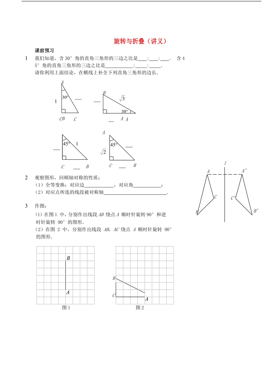 八年级数学上册 基础训练 旋转与折叠讲义 鲁教版_第1页