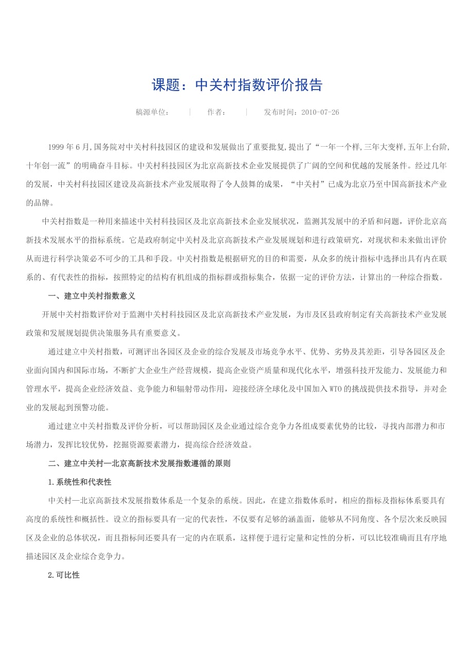 课题：中关村指数评价报告new.doc_第1页