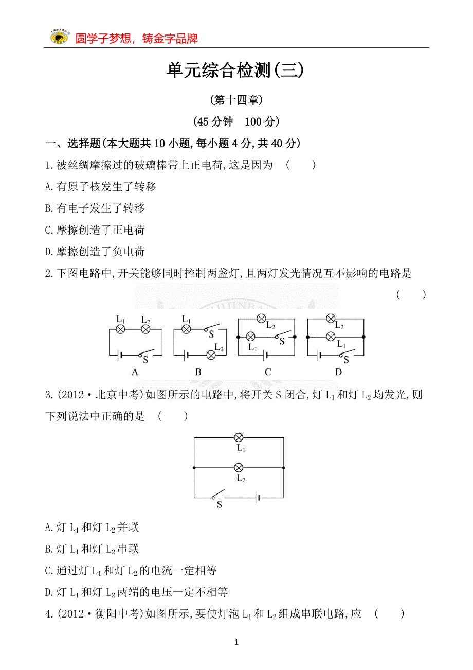 九年级物理了解电路测试题及答案._第1页