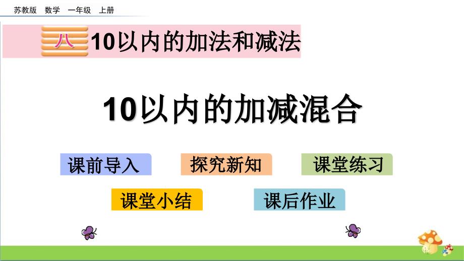 苏教版一年级数学上册课件8.1610以内的加减混合_第1页