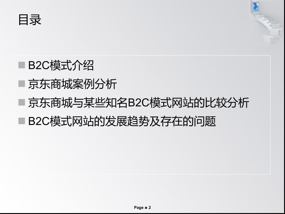 京东商城电子商务案例分析b2c模式-_第2页