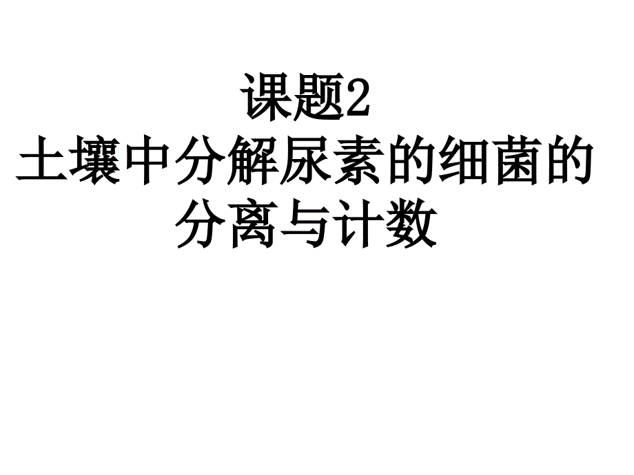 （牛逼）土壤中分解尿素的细菌的分离与计数定稿课件_第1页