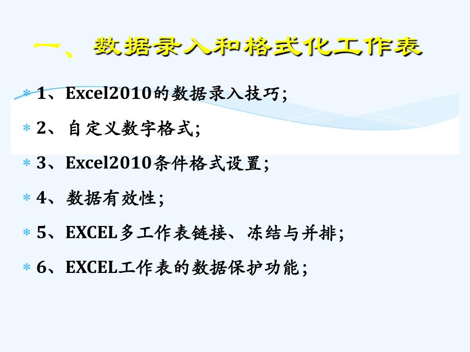 Excel高级班课程课件_第3页