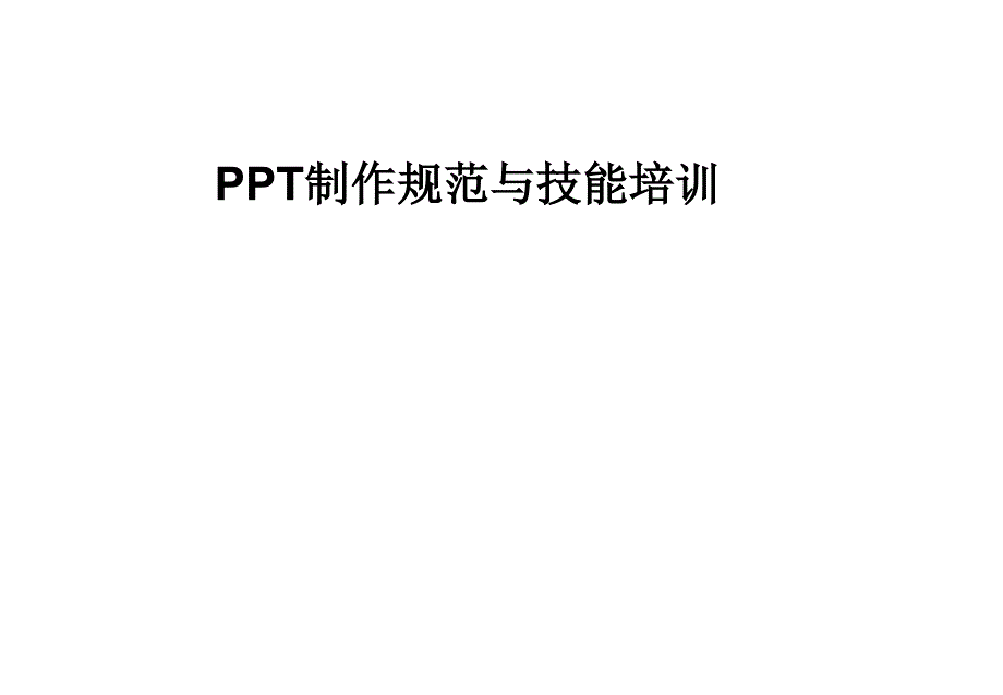 PPT制作技能培训课件_第1页