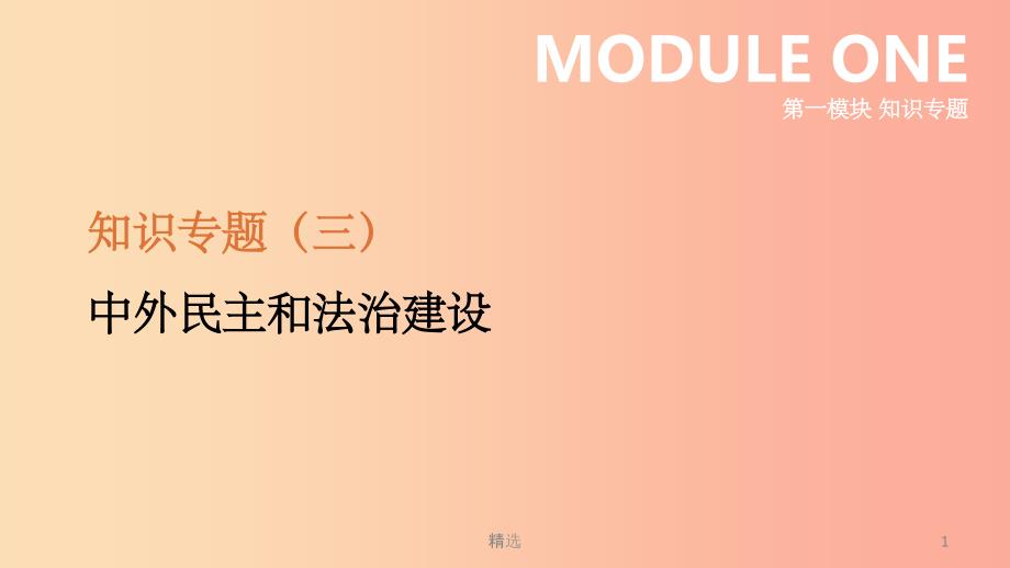 江苏省201X年中考历史二轮复习第一模块知识专题03中外民主和法治建设课件新人教版_第1页