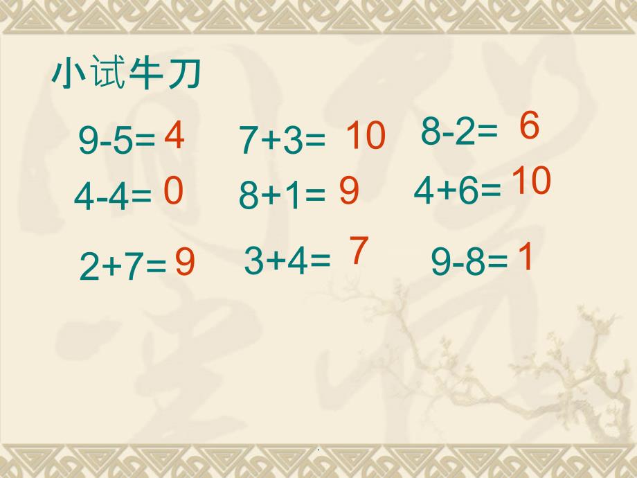 一年级数学上册《十几加几和相应的减法》1ppt课件_第4页