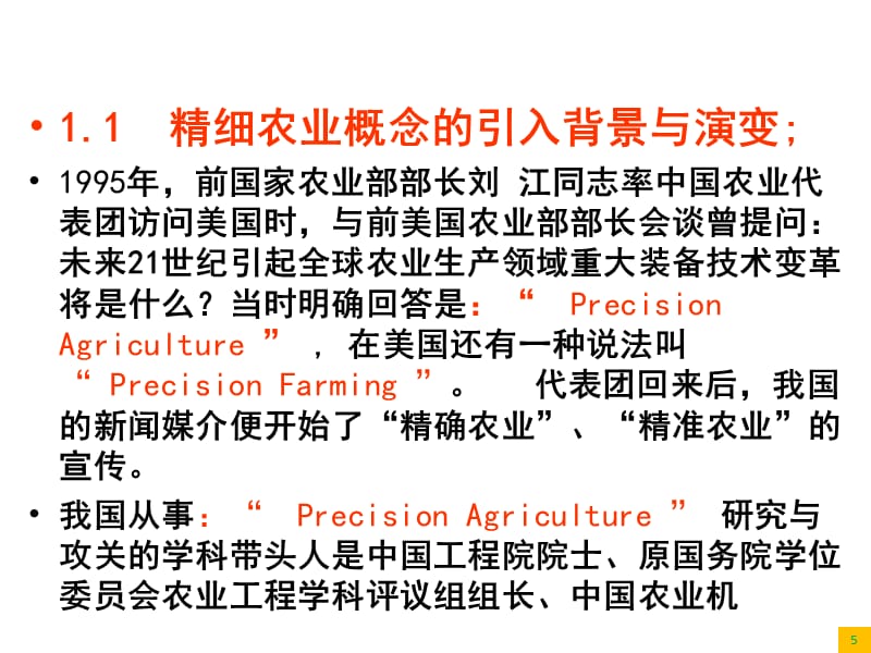 01精细农业与智能化农机装备精编版_第5页