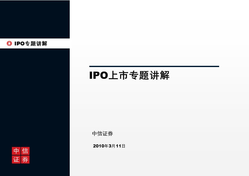 IPO企业上市操作指引(中信证券版)课件_第1页