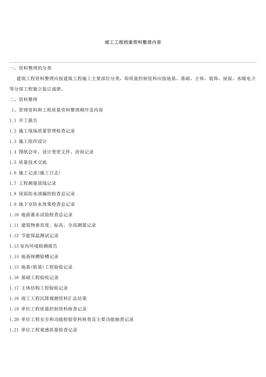 781编号竣工工程档案资料整理内容_第1页