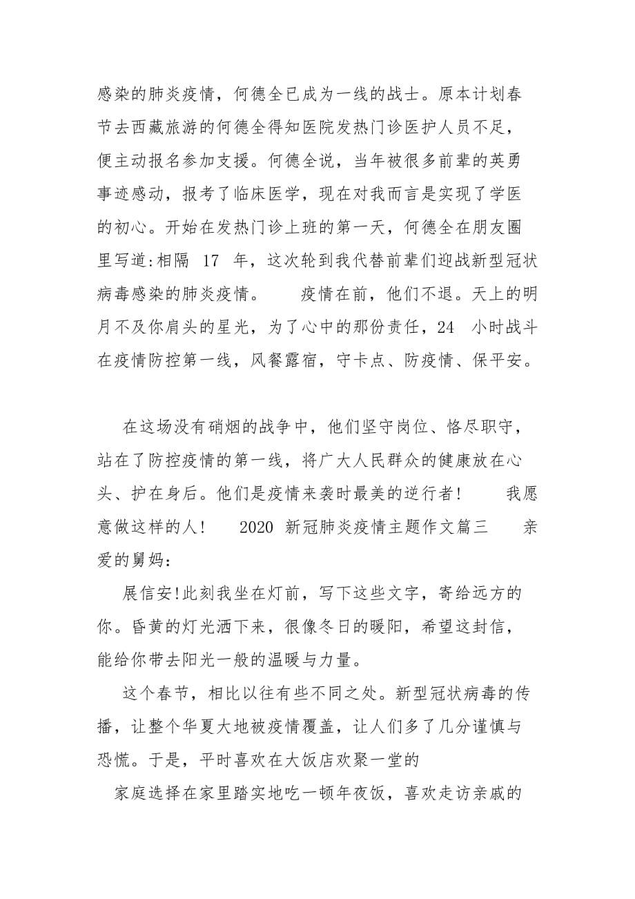 精编阻击肺炎疫情作文,抗击新冠肺炎疫情(一)_第4页