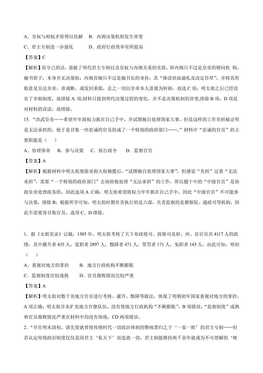 2020-2021年高考历史一轮复习必刷题：明清君主专制的加强【含答案】_第5页