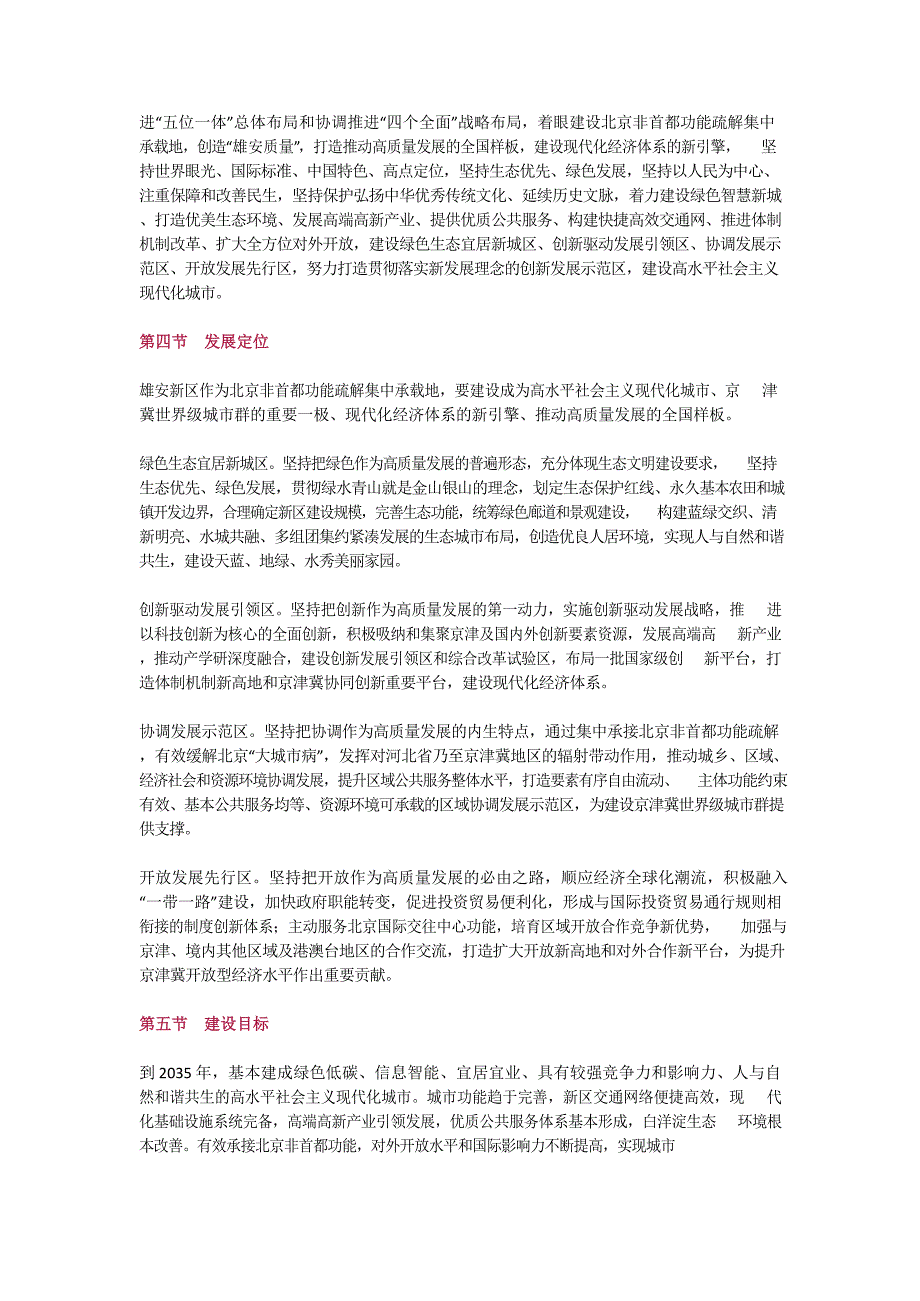 《雄安新区发展规划纲要》全文-房地产-2020政策_第4页