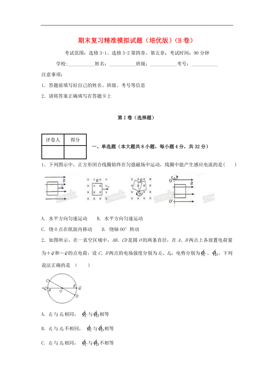 高二物理上学期期末复习备考之精准复习模拟试题（B卷）（培优版）_第1页