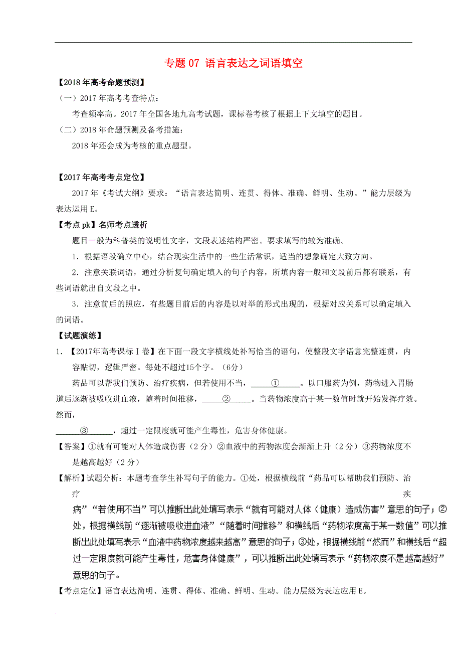 备战高考语文 专题07 语言表达之词语填空试题（含解析）_第1页