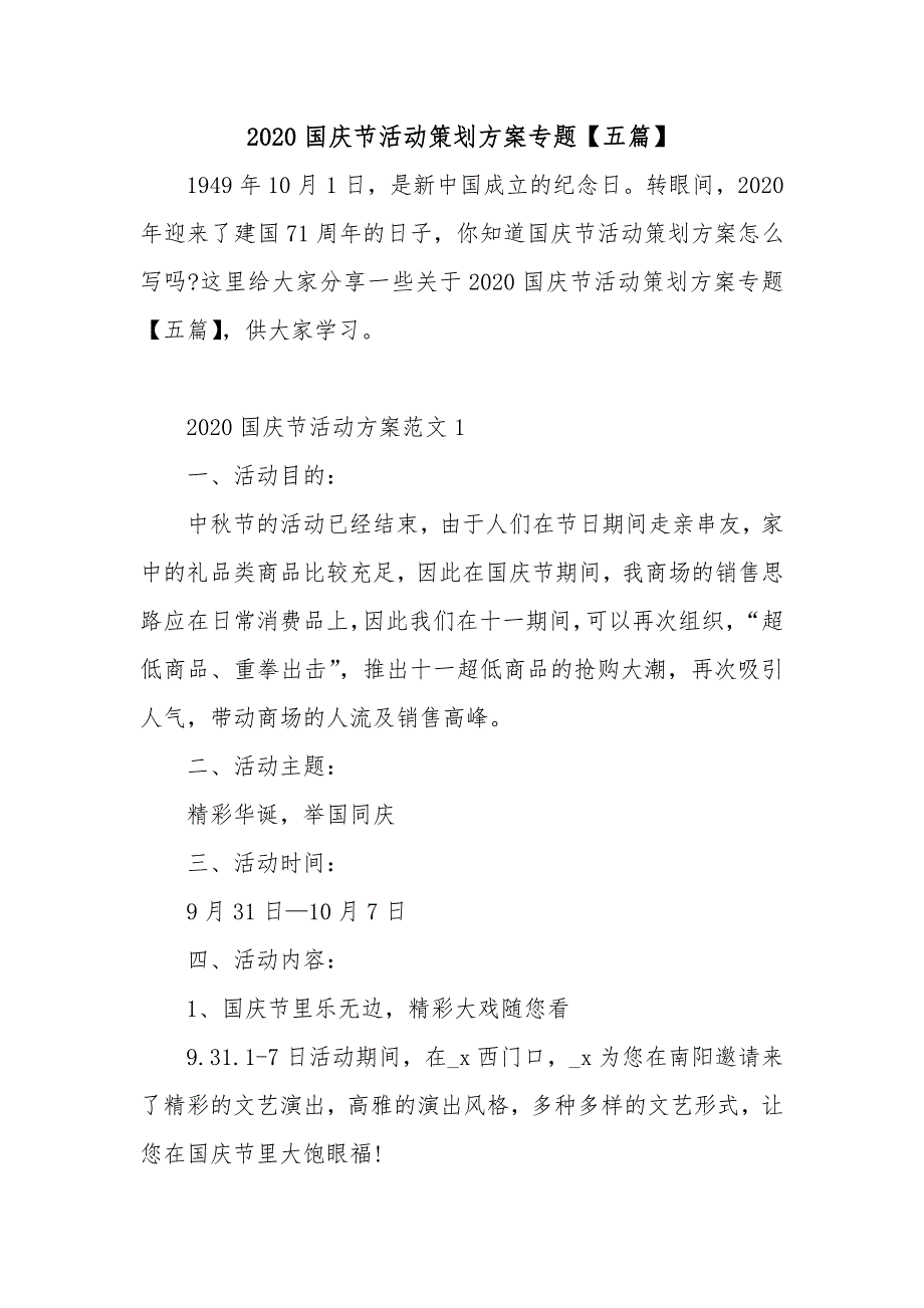 2020国庆节活动策划方案专题【五篇】_第1页