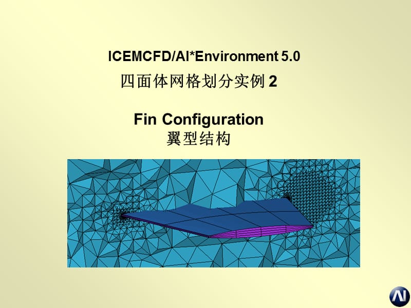 ICEM CFD 基础教程 B5-实例-FinConfig课件_第1页