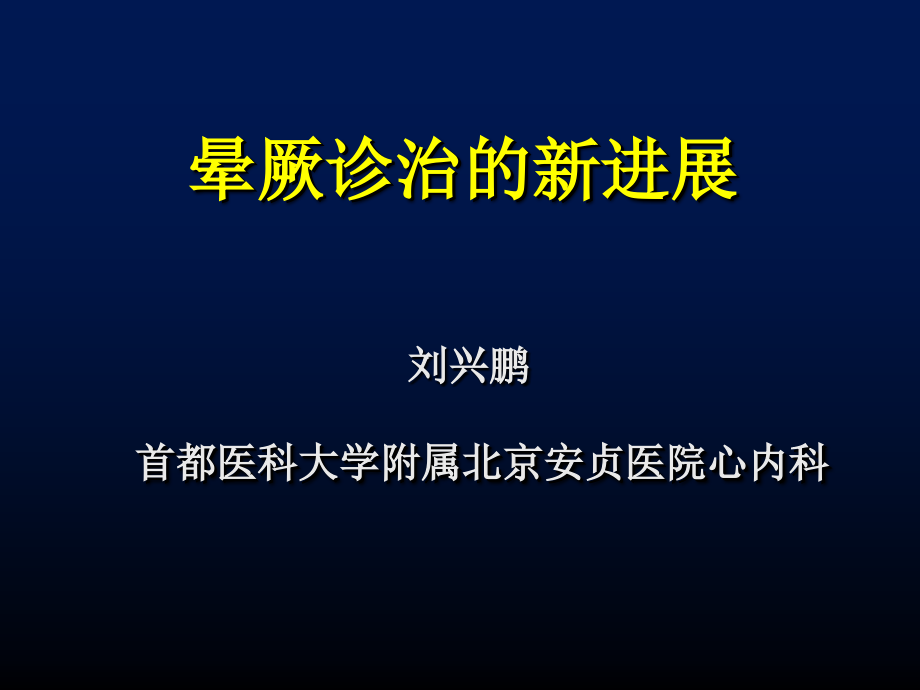 晕厥-新-精(1演示)ppt课件_第1页