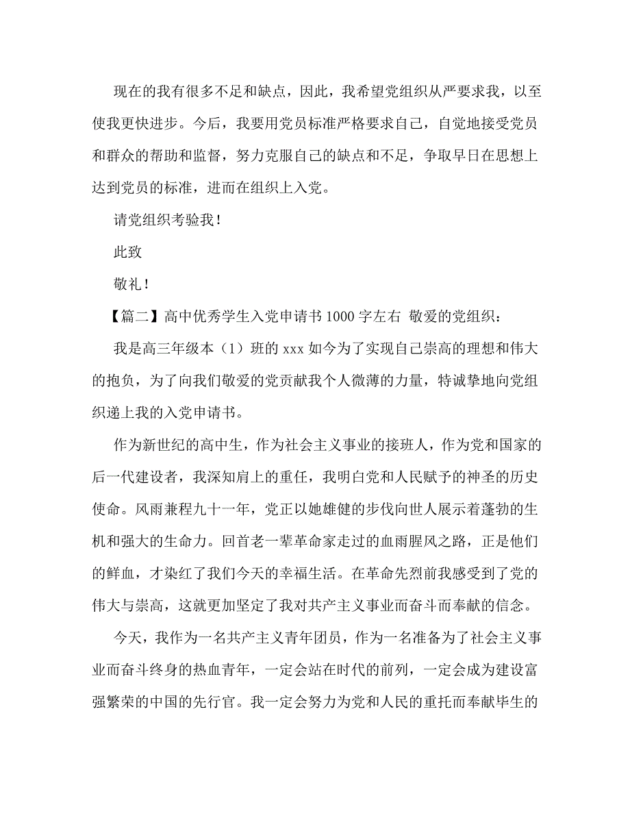 高中优秀学生入党申请书1000字左右_第4页