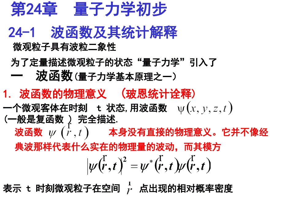 （白）（哈工大教材）Y量子物理第24章课件_第1页