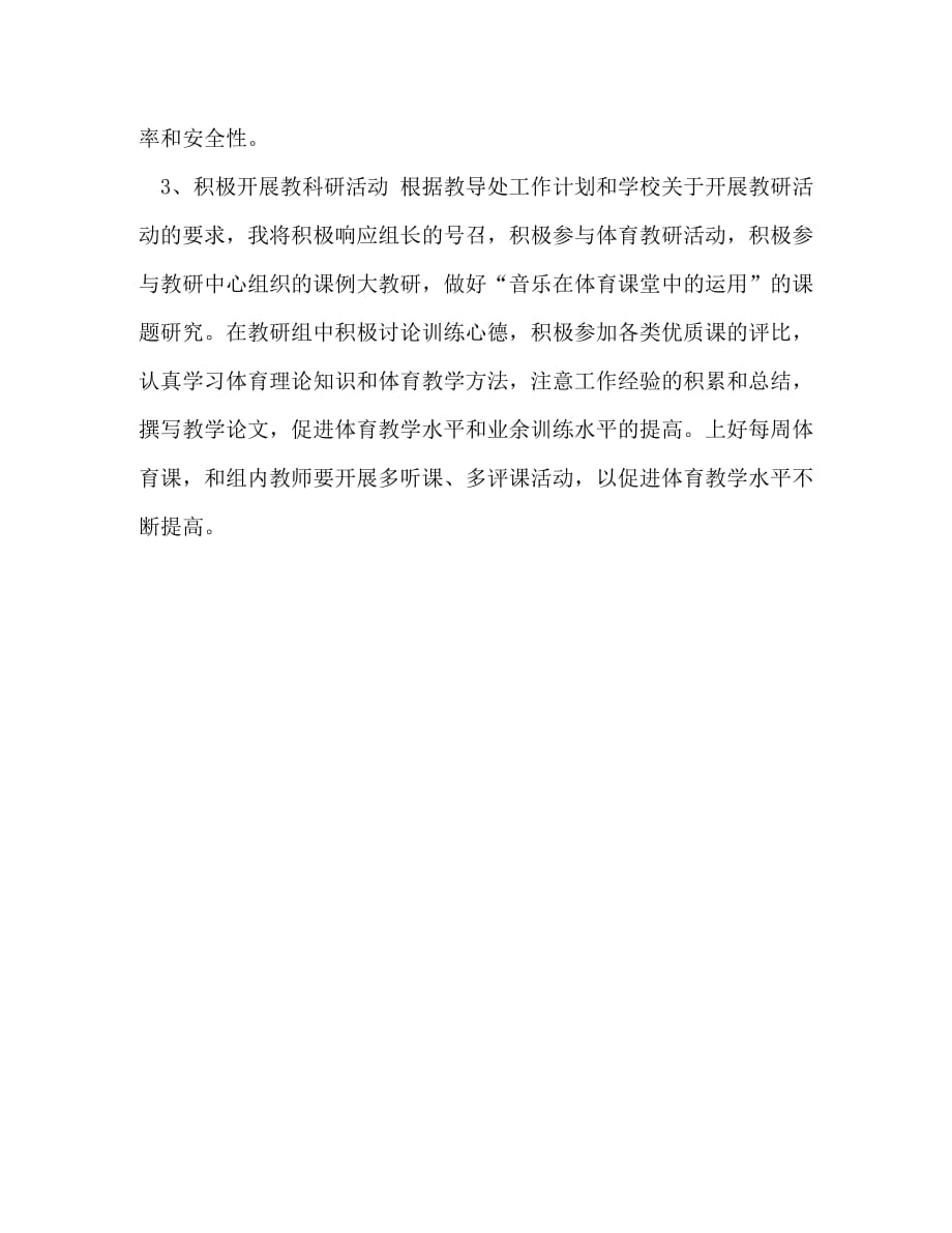 [整理学校体育教师学期工作计划]教师学期工作计划要点_第2页