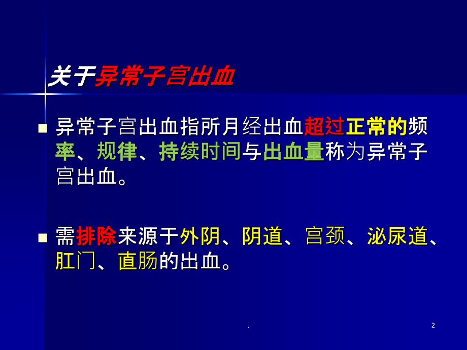 异常子宫出血--功能失调性子宫出血ppt课件_第2页