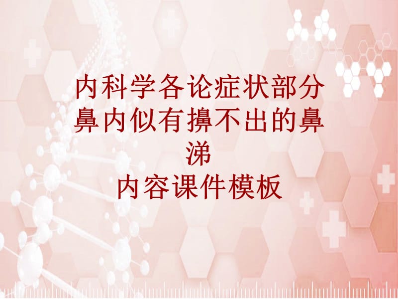 内科学_各论_症状：鼻内似有擤不出的鼻涕_课件模板_第1页