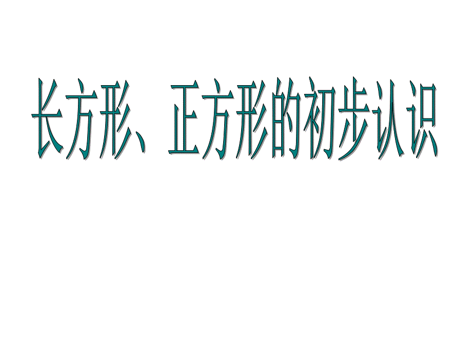 二年级上册数学课件-5.2 几何小实践（正方形、长方形的初步认识）▏沪教版 (共18张PPT) (1)_第1页