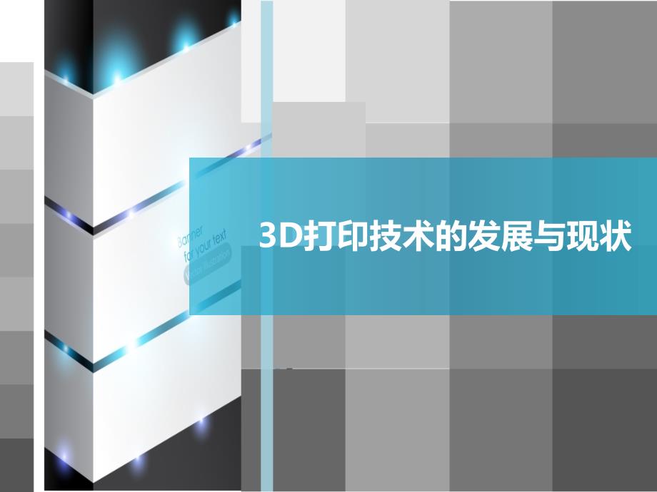 3D打印技术的发展与现状-_第1页