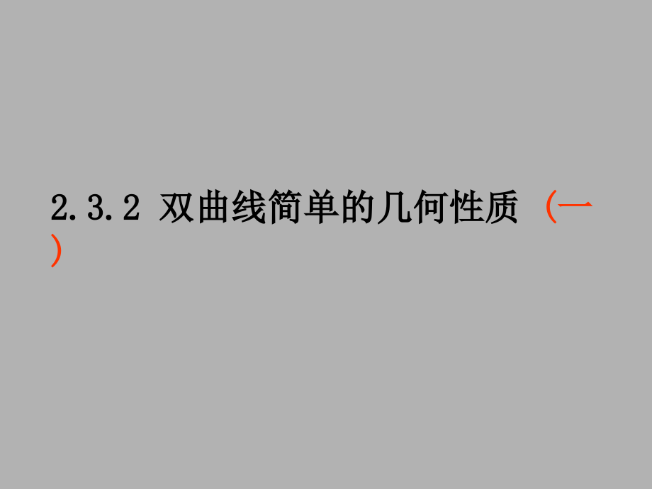 2.2.2_双曲线的简单几何性质(内容全面,共3课时)._第1页