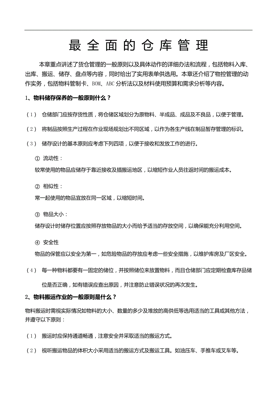 最全面的仓库管理制度及流程._第1页