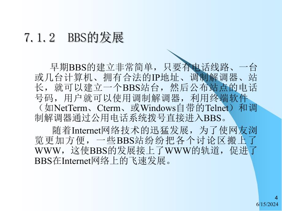 Internet网络技术与应用教程BBS课件_第4页