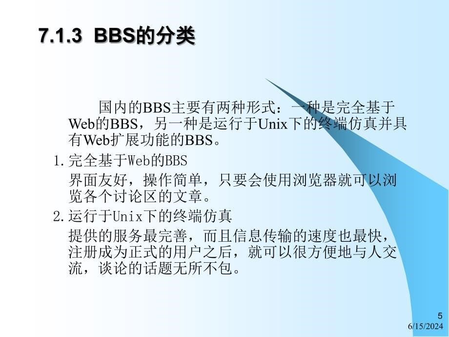 Internet网络技术与应用教程BBS课件_第5页
