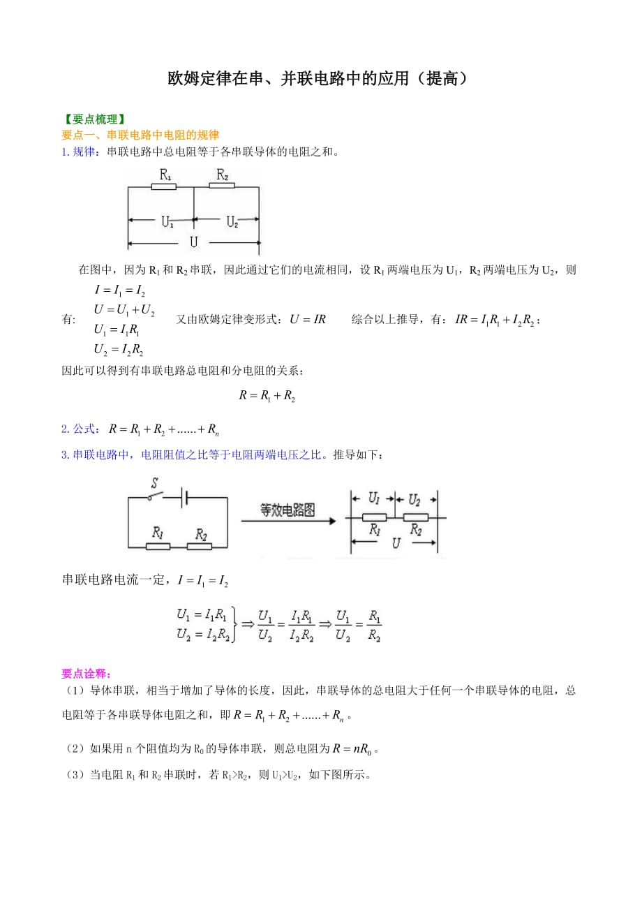 初三物理欧姆定律在串、并联电路中的应用提高讲解_第1页