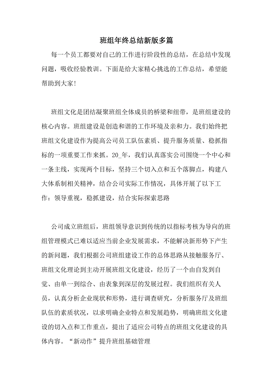 2020年班组年终总结新版多篇_第1页