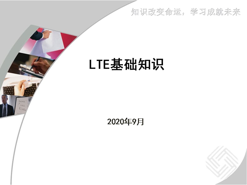 LTE网络基础知识.ppt_第1页