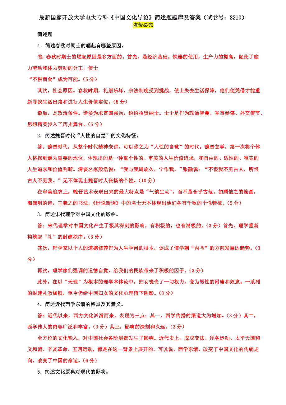 最新国家开放大学电大专科《中国文化导论》简述题题库及答案（试卷号：2210）_第1页