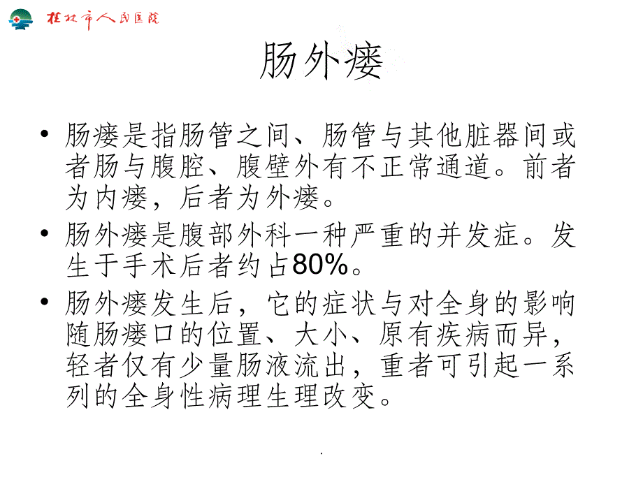 肠外瘘治疗的对策ppt课件_第2页