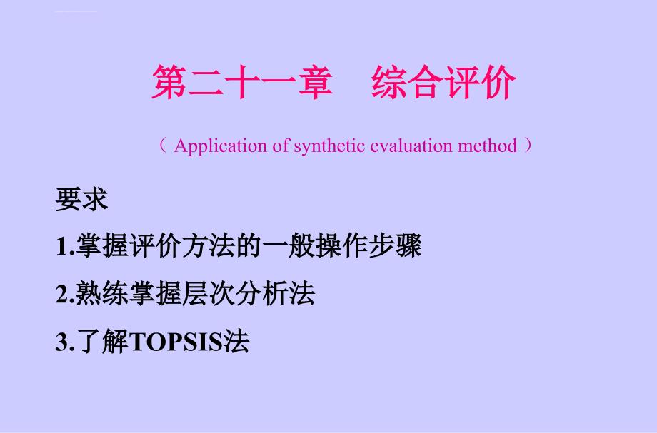 TOPSIS_综合评价法课件_第1页