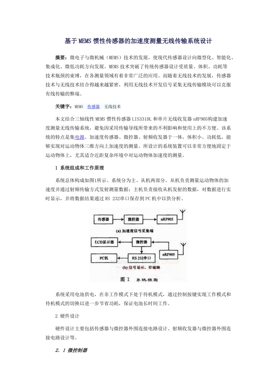 基于MEMS惯性传感器的加速度测量无线传输系统设计.doc_第1页