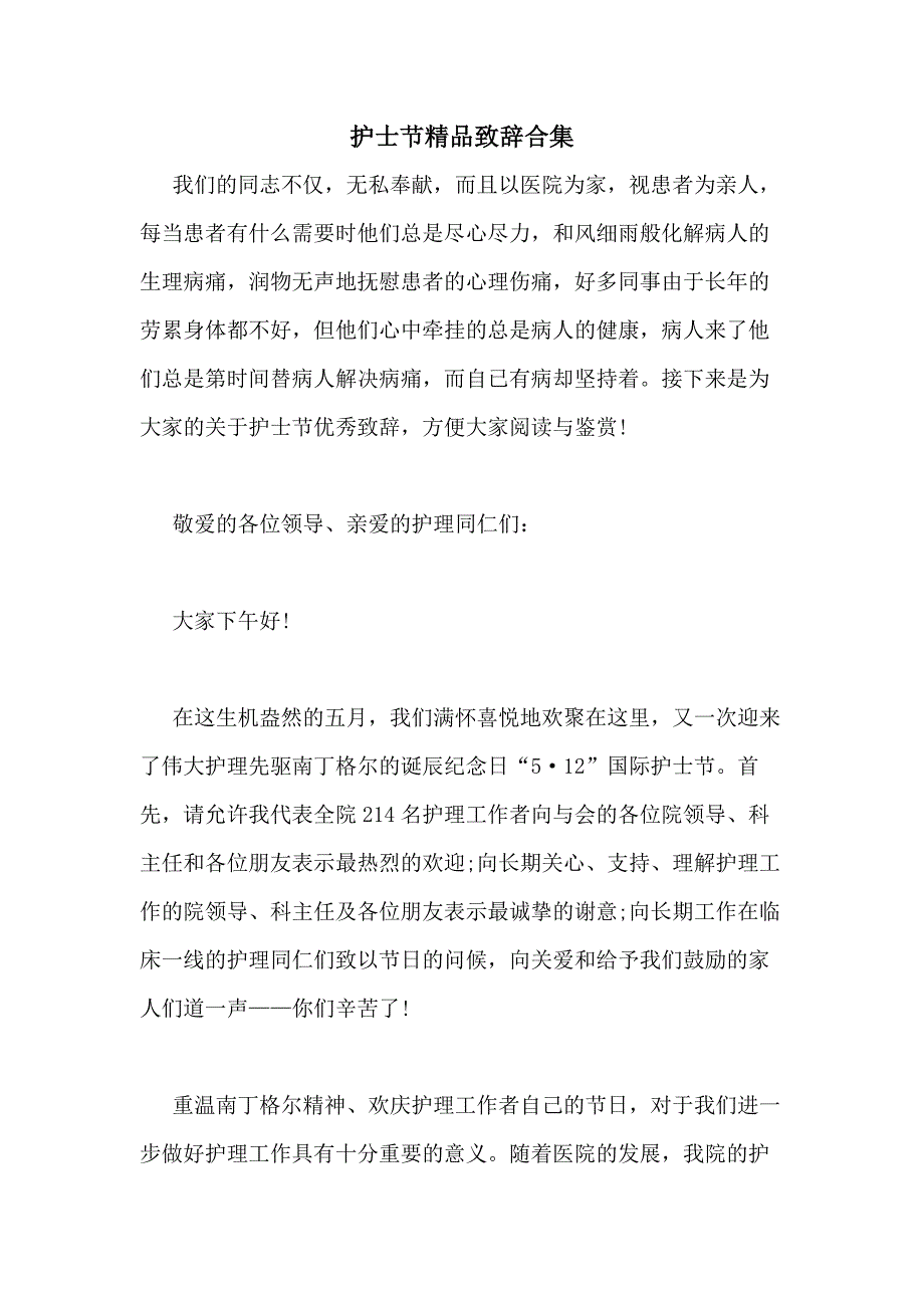 2020年护士节精品致辞合集_第1页