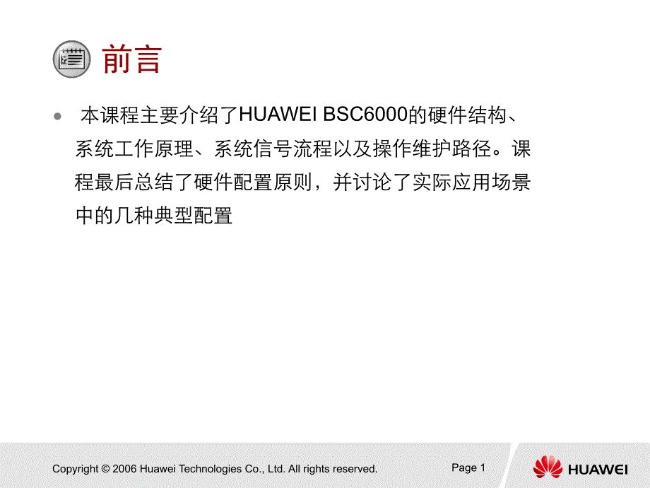 MD601101 HUAWEI BSC6000硬件结构与系统原理(V9R8)课件_第2页