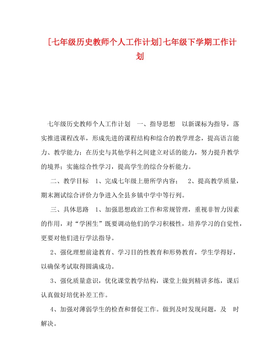 [七年级历史教师个人工作计划]七年级下学期工作计划_第1页