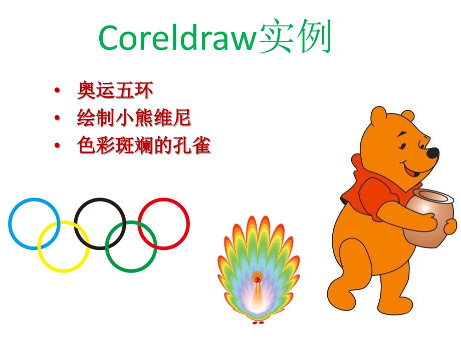 CorelDRAW综合实例操作课件_第1页