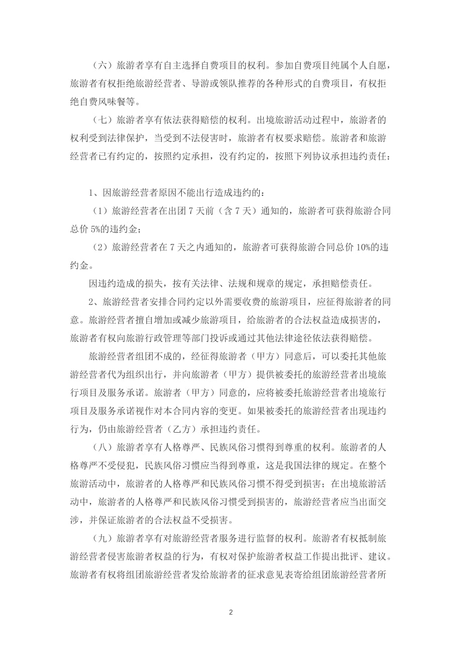 江苏省出境旅游合同（jsf—2001—1601）模板_第2页