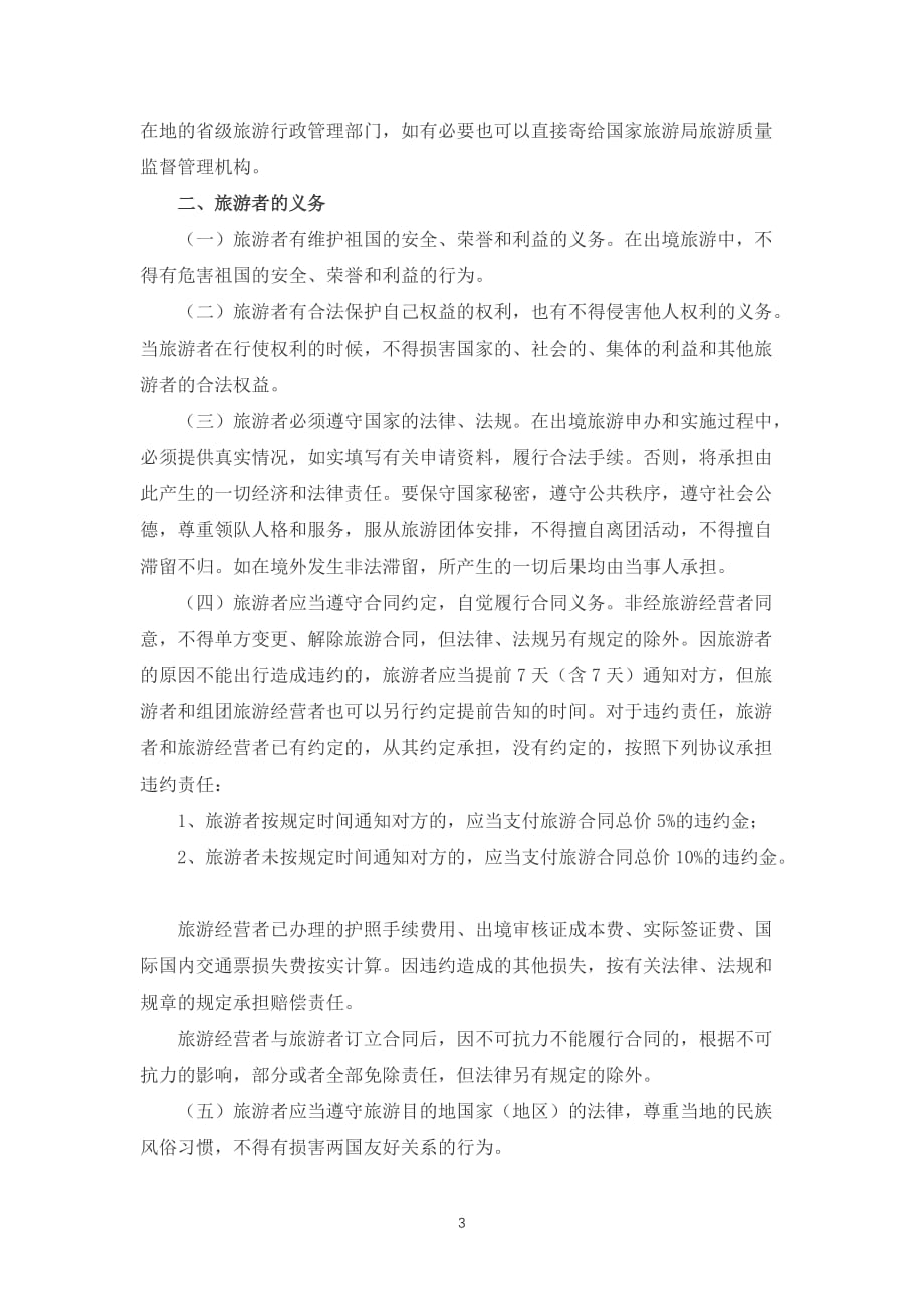 江苏省出境旅游合同（jsf—2001—1601）模板_第3页