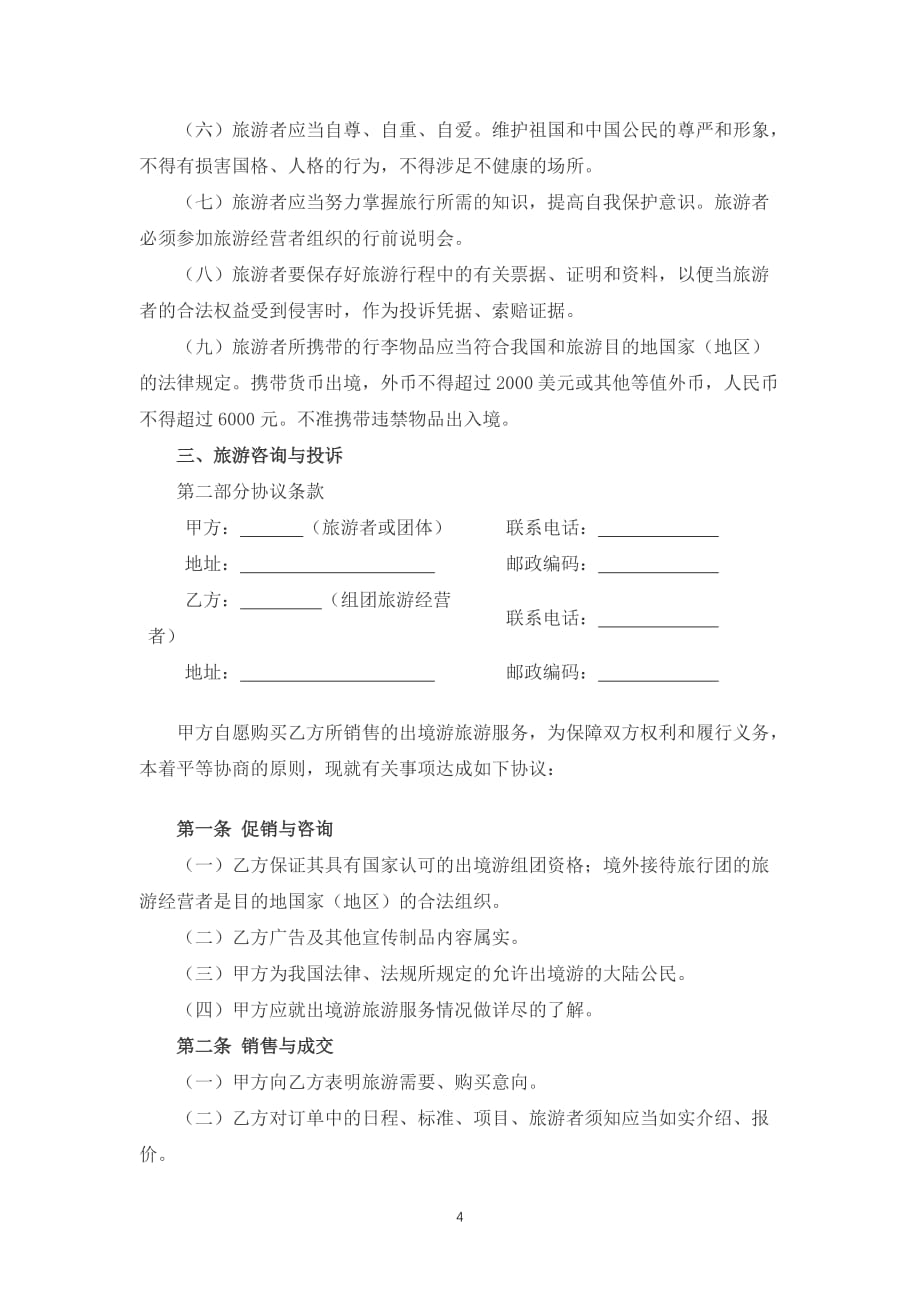 江苏省出境旅游合同（jsf—2001—1601）模板_第4页