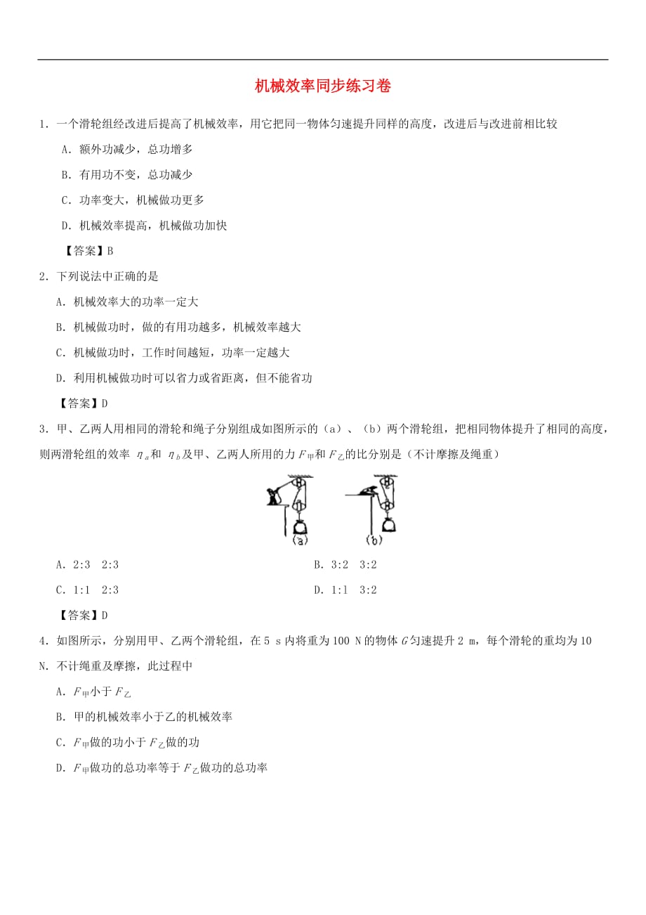 八年级物理下册 12.3 机械效率同步练习卷 （新版）新人教版_第1页