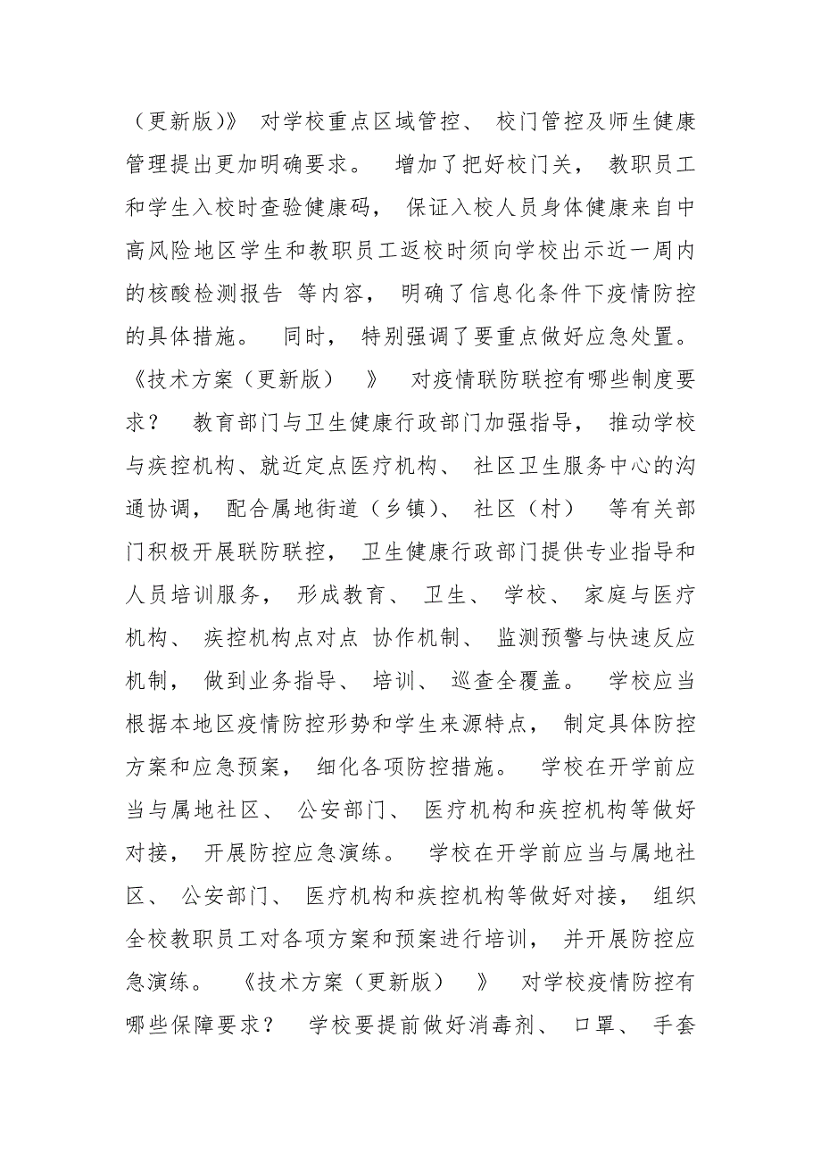 精编,年秋季开学前教师培训及《高等学校、中小学、托幼机构秋冬季新冠肺炎疫情防控技术方案（更新版）》重点内容解读（三）_第4页