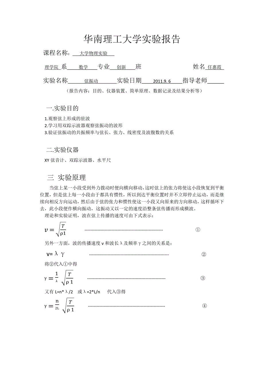 大学物理实验报告-弦振动._第1页