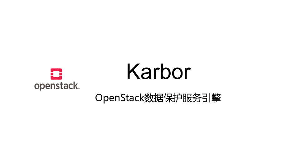 OpenStack数据保护项目Karbor介绍课件_第1页